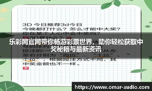 乐彩网官网带你畅游彩票世界，助你轻松获取中奖秘籍与最新资讯