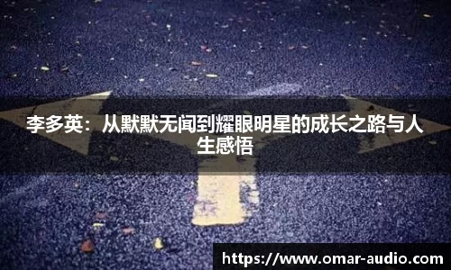 李多英：从默默无闻到耀眼明星的成长之路与人生感悟