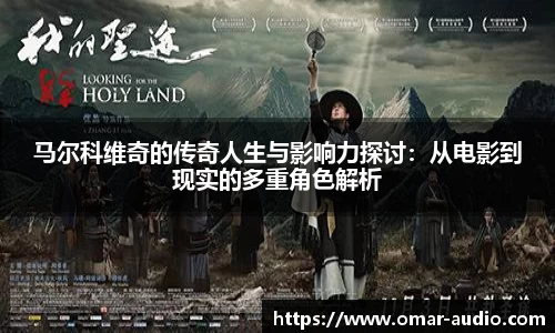 马尔科维奇的传奇人生与影响力探讨：从电影到现实的多重角色解析