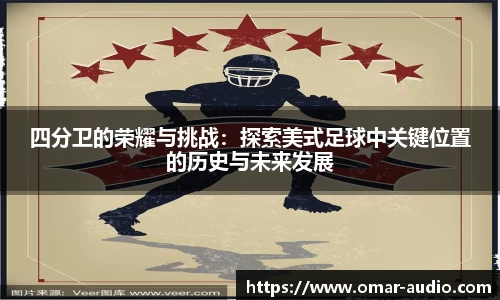 四分卫的荣耀与挑战：探索美式足球中关键位置的历史与未来发展