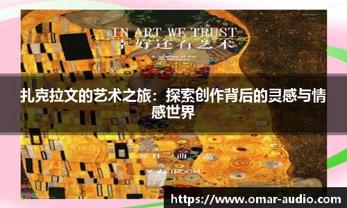 扎克拉文的艺术之旅：探索创作背后的灵感与情感世界