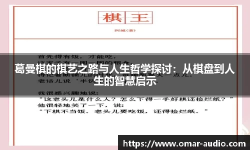 葛曼棋的棋艺之路与人生哲学探讨：从棋盘到人生的智慧启示