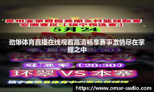 劲爆体育直播在线观看高清畅享赛事激情尽在掌握之中