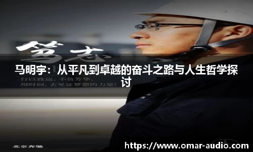 马明宇：从平凡到卓越的奋斗之路与人生哲学探讨