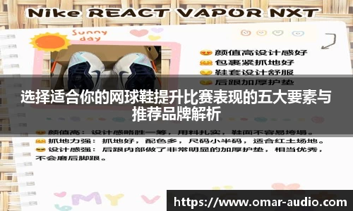 选择适合你的网球鞋提升比赛表现的五大要素与推荐品牌解析