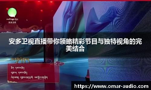 安多卫视直播带你领略精彩节目与独特视角的完美结合