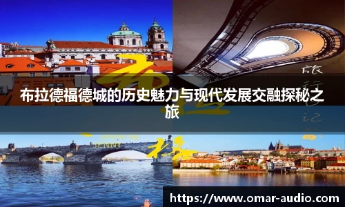 布拉德福德城的历史魅力与现代发展交融探秘之旅