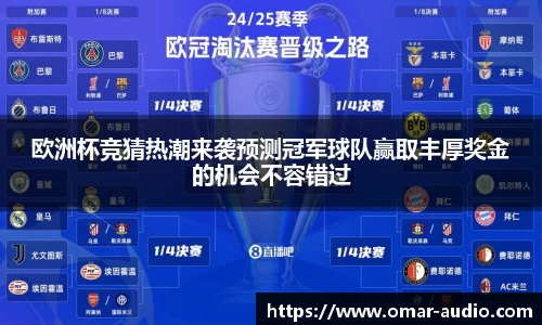 欧洲杯竞猜热潮来袭预测冠军球队赢取丰厚奖金的机会不容错过