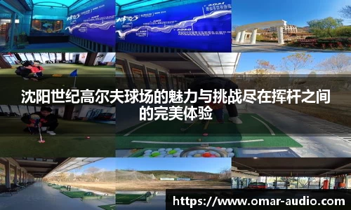 沈阳世纪高尔夫球场的魅力与挑战尽在挥杆之间的完美体验