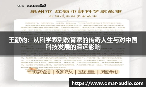 王献钧：从科学家到教育家的传奇人生与对中国科技发展的深远影响