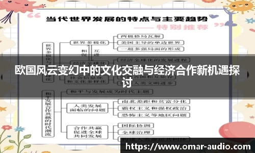 欧国风云变幻中的文化交融与经济合作新机遇探讨