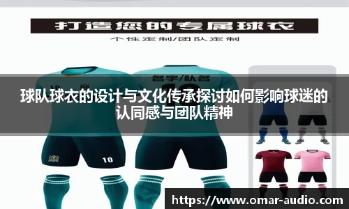 球队球衣的设计与文化传承探讨如何影响球迷的认同感与团队精神