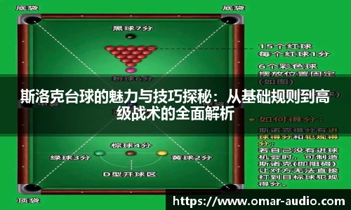 斯洛克台球的魅力与技巧探秘：从基础规则到高级战术的全面解析