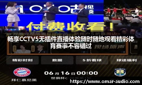 畅享CCTV5无插件直播体验随时随地观看精彩体育赛事不容错过