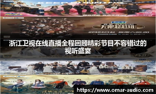 浙江卫视在线直播全程回顾精彩节目不容错过的视听盛宴