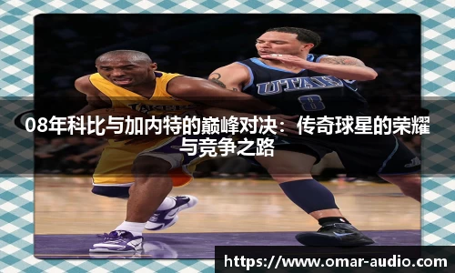 08年科比与加内特的巅峰对决:传奇球星的荣耀与竞争之路