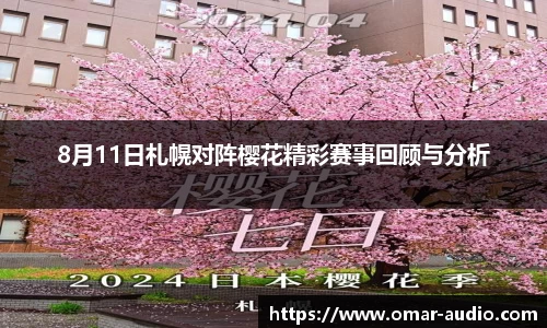 8月11日札幌对阵樱花精彩赛事回顾与分析