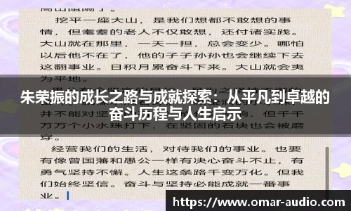 朱荣振的成长之路与成就探索:从平凡到卓越的奋斗历程与人生启示