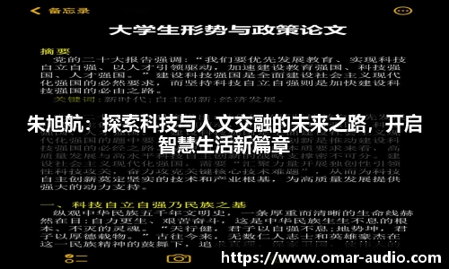 朱旭航:探索科技与人文交融的未来之路,开启智慧生活新篇章