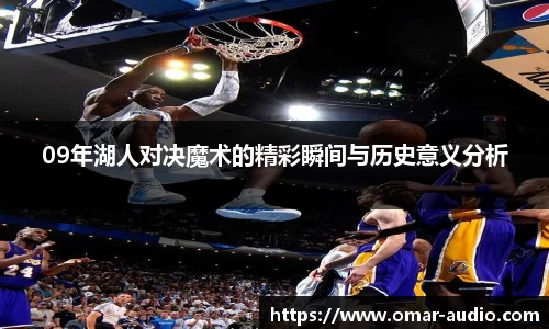 09年湖人对决魔术的精彩瞬间与历史意义分析