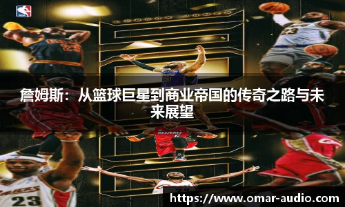 詹姆斯：从篮球巨星到商业帝国的传奇之路与未来展望