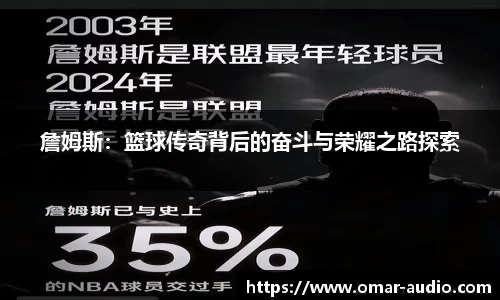 詹姆斯：篮球传奇背后的奋斗与荣耀之路探索